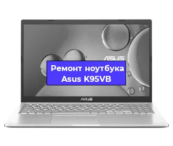 Замена разъема питания на ноутбуке Asus K95VB в Санкт-Петербурге
